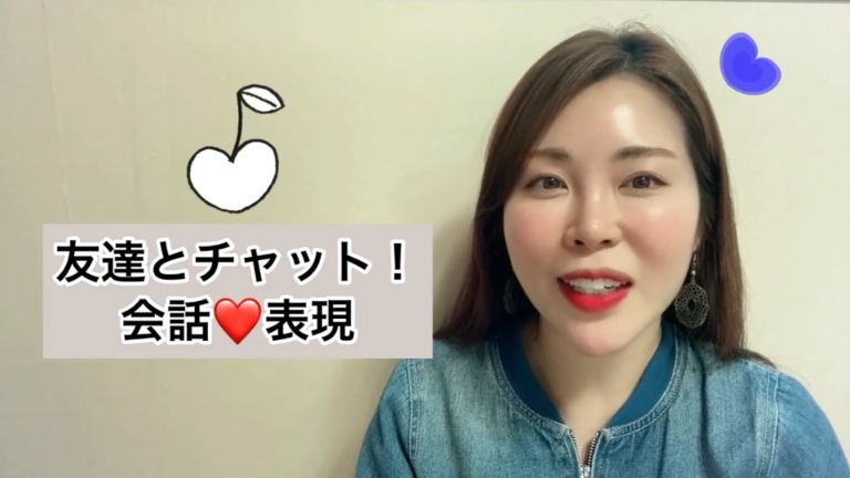友達とチャット！会話表現