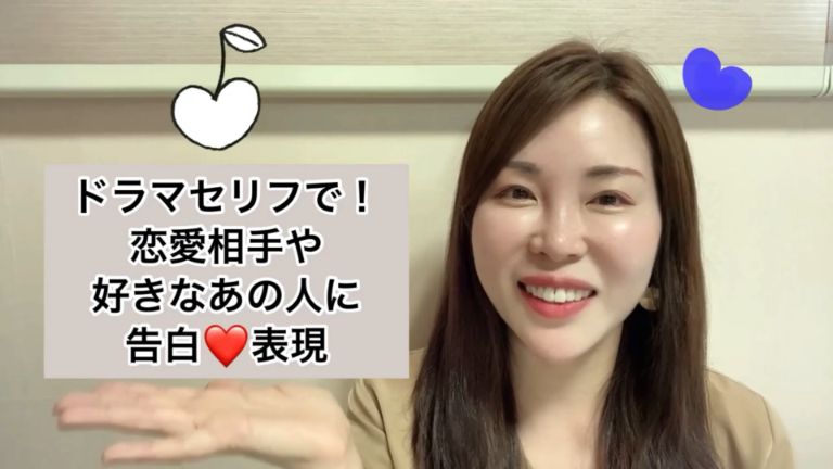ドラマセリフで！恋愛相手や好きなあの人に告白表現