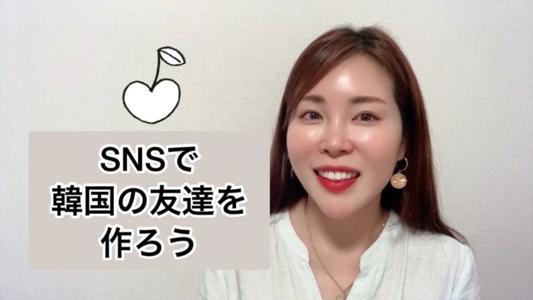SNSで韓国の友達を作ろう