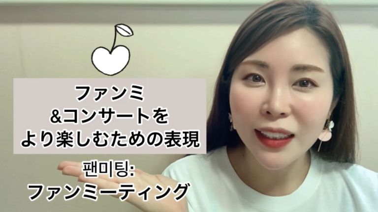 ファンミ＆コンサートをより楽しむための表現
